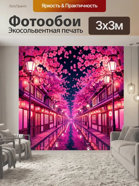 Фотообои Вишневые фонари в розовом переулке