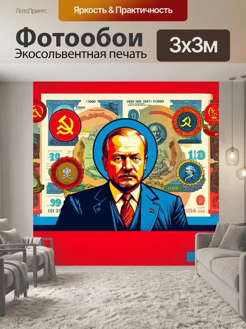 Фотообои в центре композиции ленин