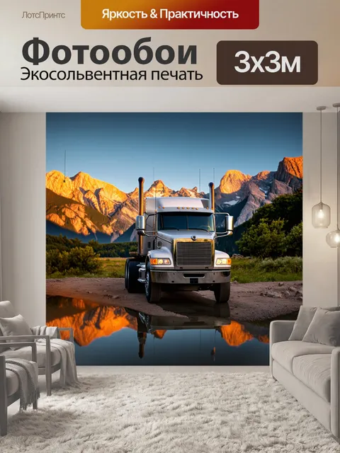 Фотообои грузовик на фоне красивых горных вершин, отражающий яркий вечерний свет