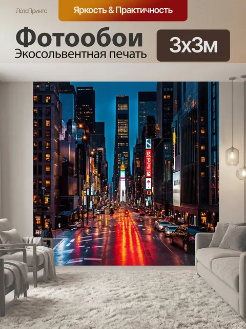 Фотообои ночной нью-йорк с яркими огнями