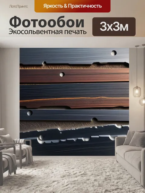 Фотообои древесина в сочетании с металлом