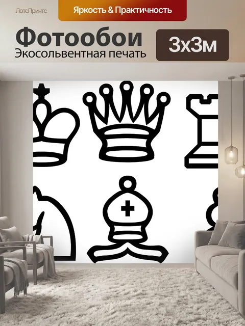 Фотообои Шахматы