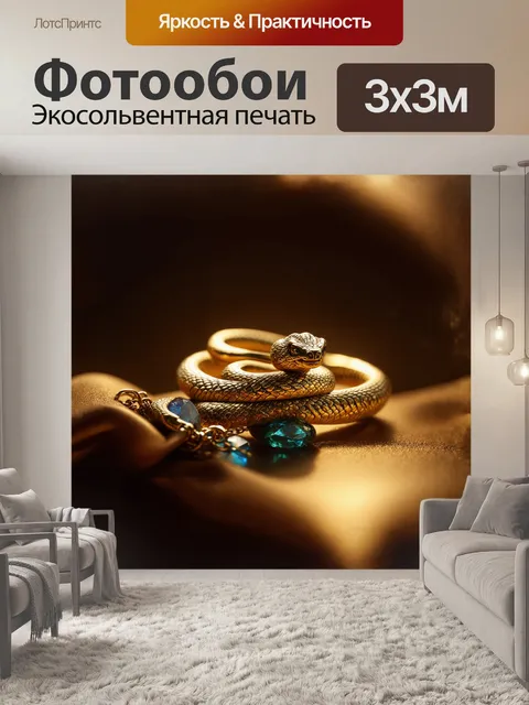 Фотообои реалистичное ювелирное изделие из латуни в форме змеи