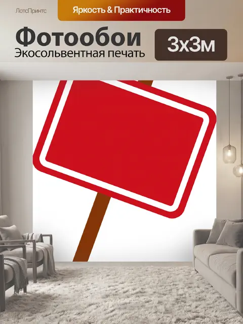 Фотообои пустой красный знак