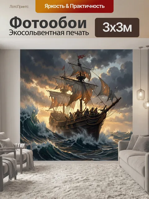 Фотообои Парусный корабль в шторме