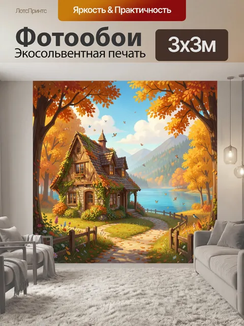 Фотообои Осенний дом у озера