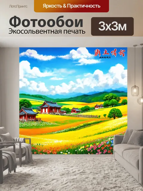 Фотообои китай показывают цветущие луга и пасторальные пейзажи с традиционными домами