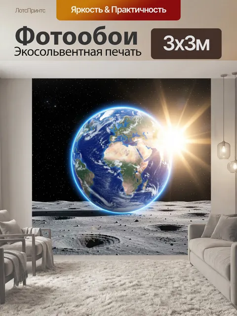 Фотообои Земля над лунной поверхностью