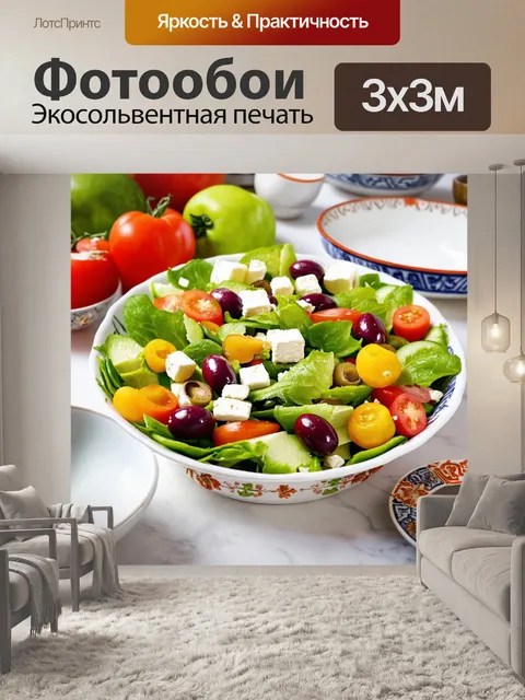 Фотообои греческий салат с оливками, фетой и яркими овощами, оформленный на столе со старинной посудой