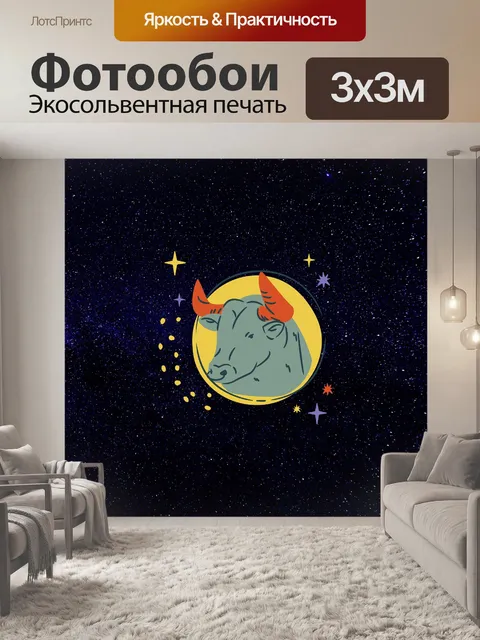 Фотообои Звездный знак