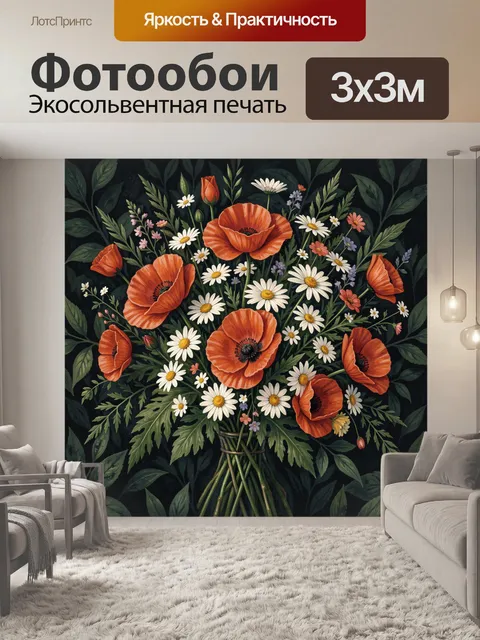 Фотообои Оранжевые маки и ромашки в букете