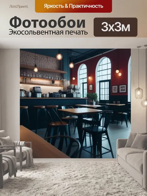 Фотообои кафе в стиле лофт