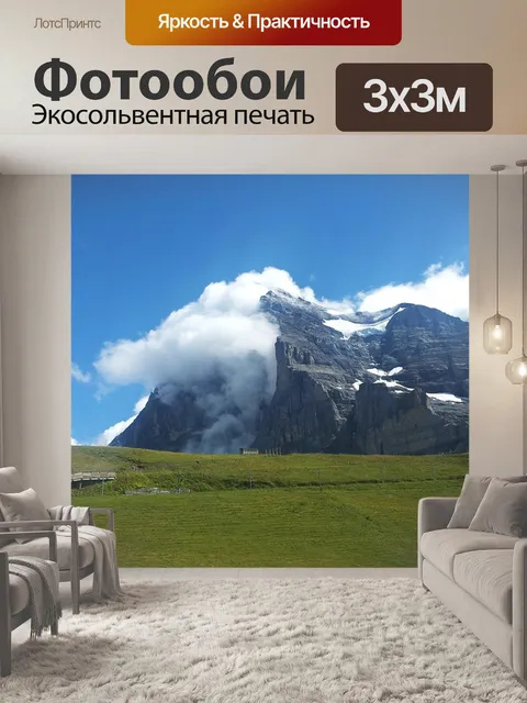 Фотообои Эйгер