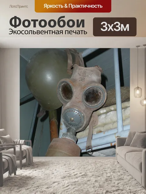 Фотообои шлем и противогаз