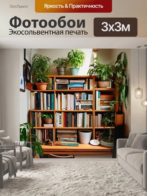 Фотообои лофт с изображением уютных стеллажей, заполненных книгами и растениями