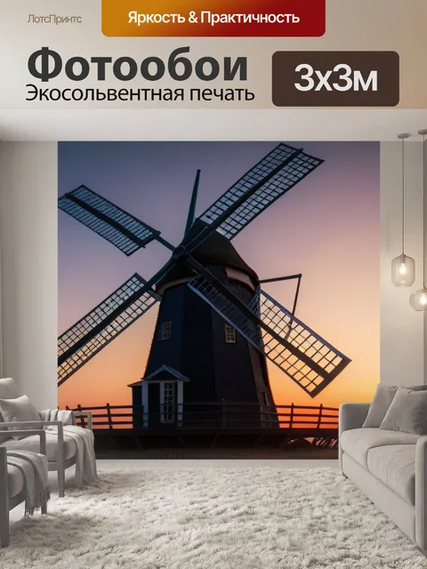 Фотообои старая мельница на закате