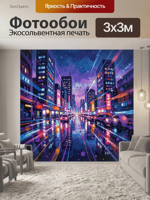 Фотообои Неоновая ночь в городском каньоне