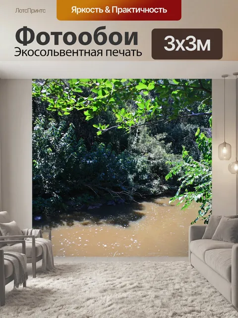 Фотообои река течет свободно