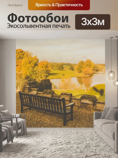 Фотообои Скамейка осенью