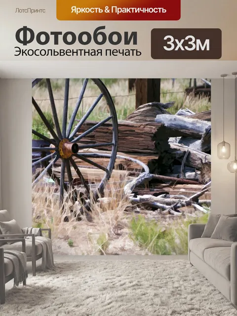Фотообои Старое колесо вагона