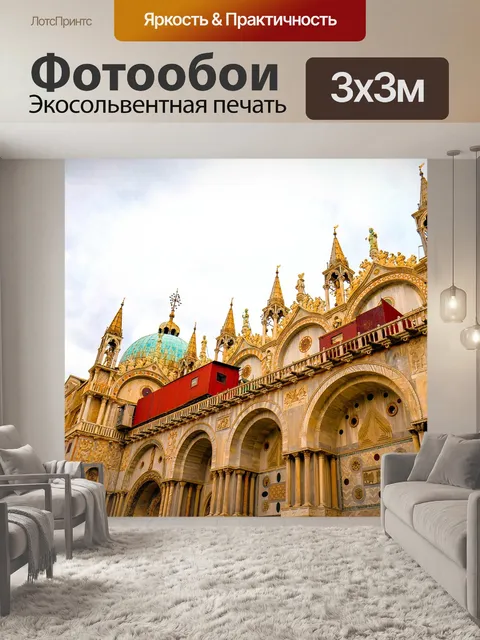 Фотообои Венеция