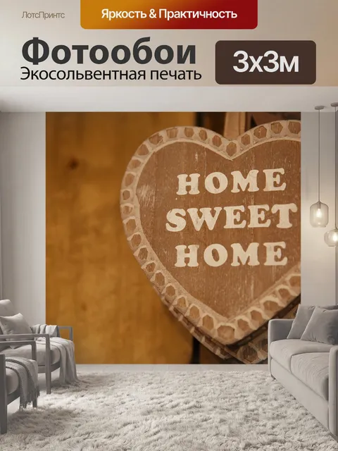 Фотообои дом, милый дом