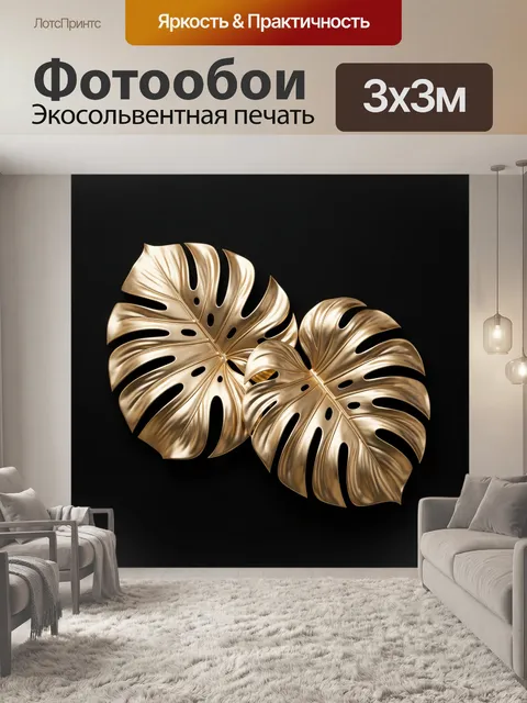 Фотообои Золотые листья монстеры на черном фоне