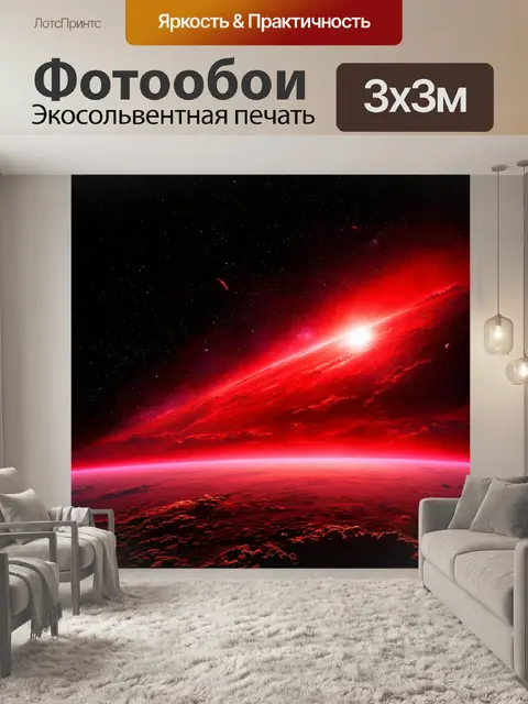 Фотообои эпический черный и красный космический пейзаж с яркими звездами и планетами