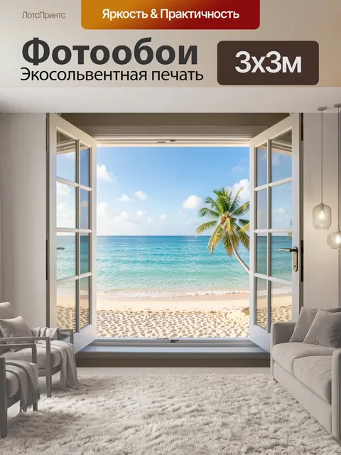 Фотообои Тропический берег через окно