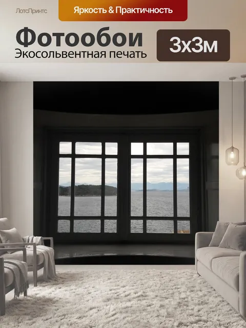 Фотообои Окно