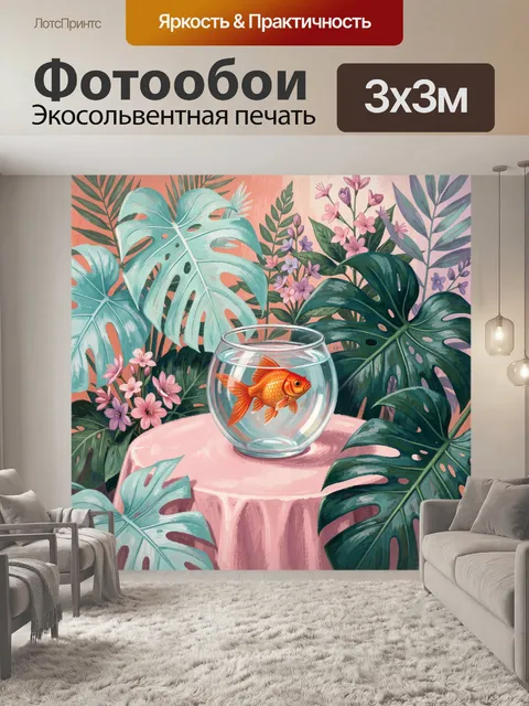 Фотообои Золотая рыбка в тропическом саду