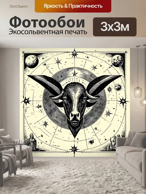 Фотообои ретро-графика на тему знака овна