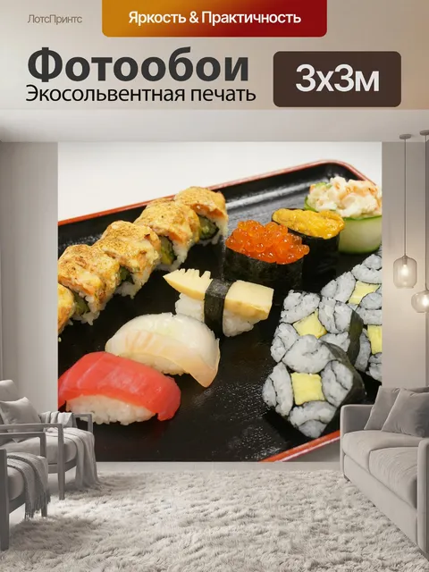 Фотообои Суши