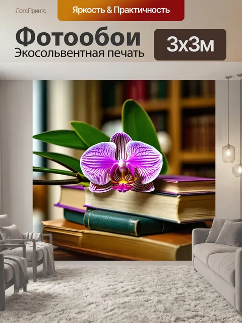 Фотообои орхидея в сочетании со старыми книгами и натуральными элементами