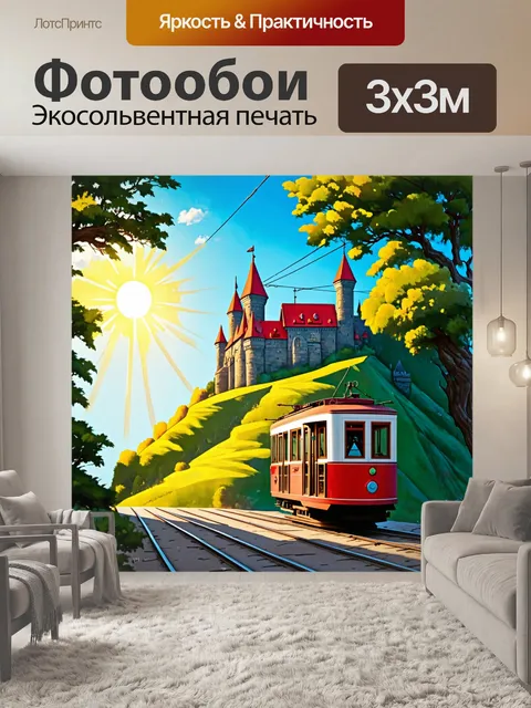 Фотообои трамвай, проезжающий мимо старинного замка на холме, с красной крышей и зелеными садами