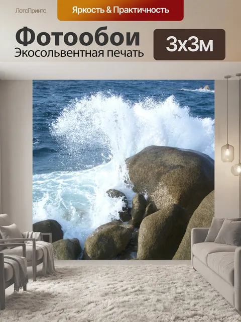 Фотообои Волны