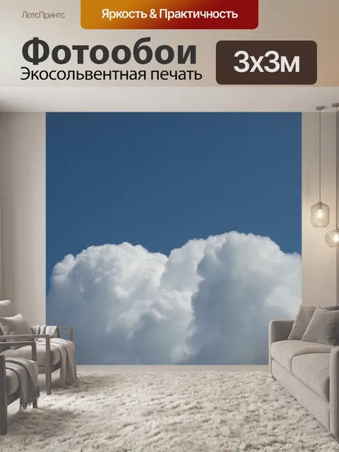 Фотообои Облако