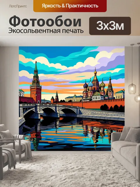 Фотообои Москва с Кремлем на закате