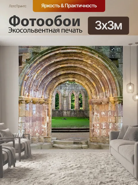 Фотообои Арка
