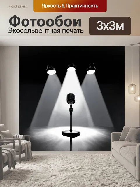 Фотообои прожекторы, направленные на микрофон, создают вокруг него игровую ауру света, словно он является сокровищем…