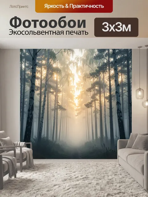 Фотообои Туманный лес с солнечными лучами