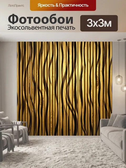 Фотообои Золотые ламели с теневыми волнами
