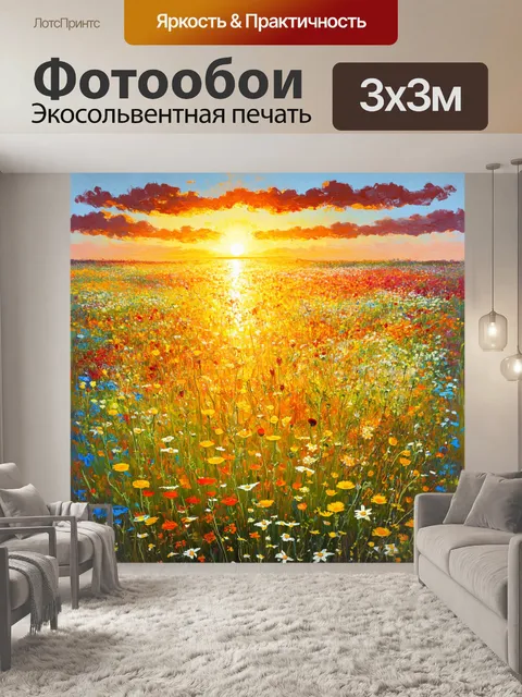 Фотообои поле, усыпанное дикими цветами, на фоне яркого заката