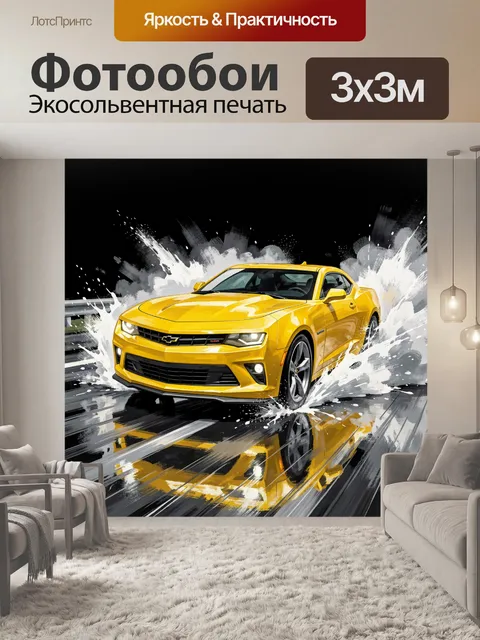 Фотообои Желтый спортивный автомобиль в брызгах