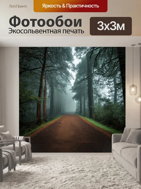 Фотообои туман в стиле гиперреализм, дорожка в лесу с деревьями по обеим сторонам, окутанная туманом