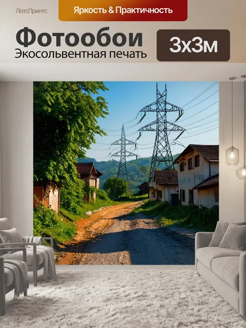 Фотообои деревня с аналоговыми и цифровыми источниками энергии