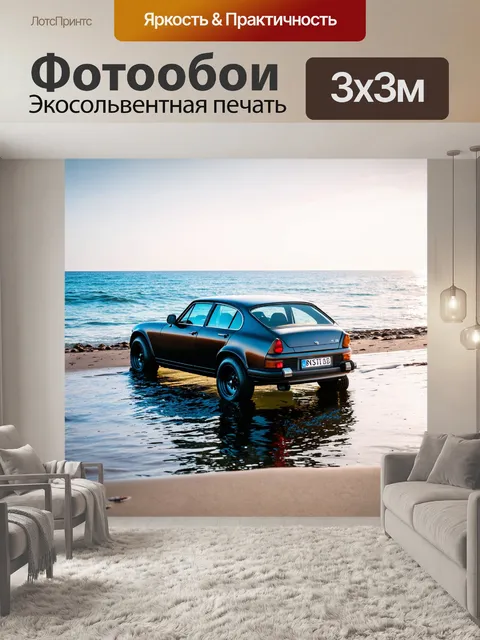 Фотообои машина в стиле сюрреализм, где шины машины погружены в море, а кузов на берегу