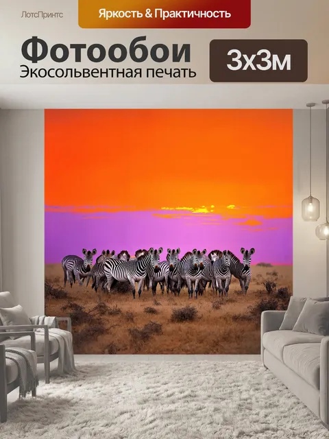 Фотообои на закате, когда небо окрасилось в яркие оттенки оранжевого и пурпурного, стадо зебр собирается на равнине