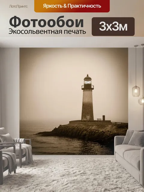 Фотообои туман в стиле сепия, старый маяк на фоне моря, затянутый туманом, создающий ощущение тревоги