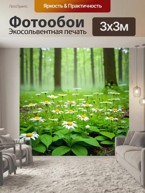 Фотообои с ромашками в лесной полянке